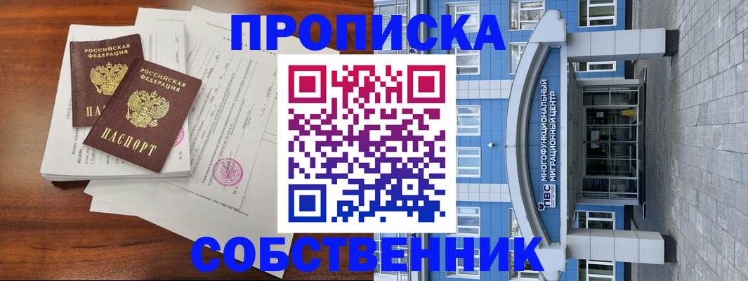 временная регистрация собственник в Югорске